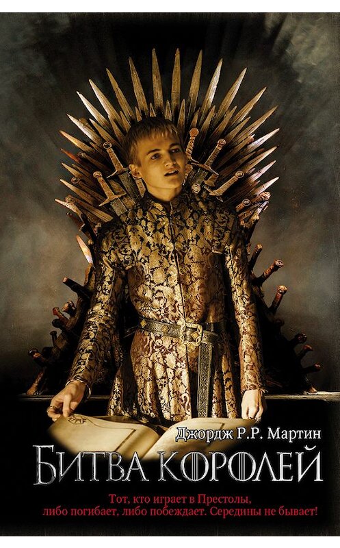 Обложка книги «Битва королей» автора Джорджа Мартина издание 2012 года. ISBN 9785271343674.