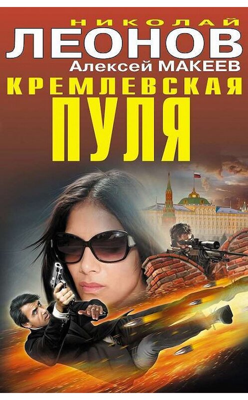 Обложка книги «Кремлевская пуля» автора  издание 2014 года. ISBN 9785699739615.