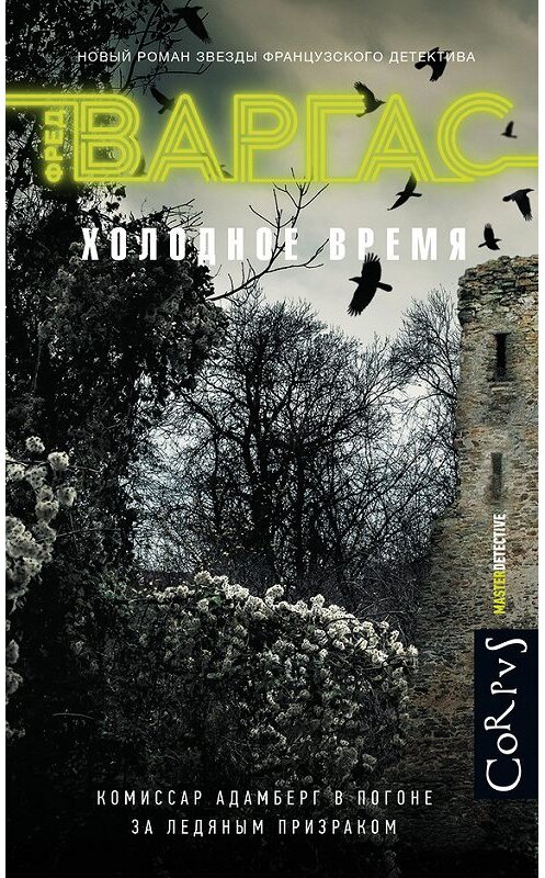 Обложка книги «Холодное время» автора Фреда Варгаса издание 2017 года. ISBN 9785170951482.