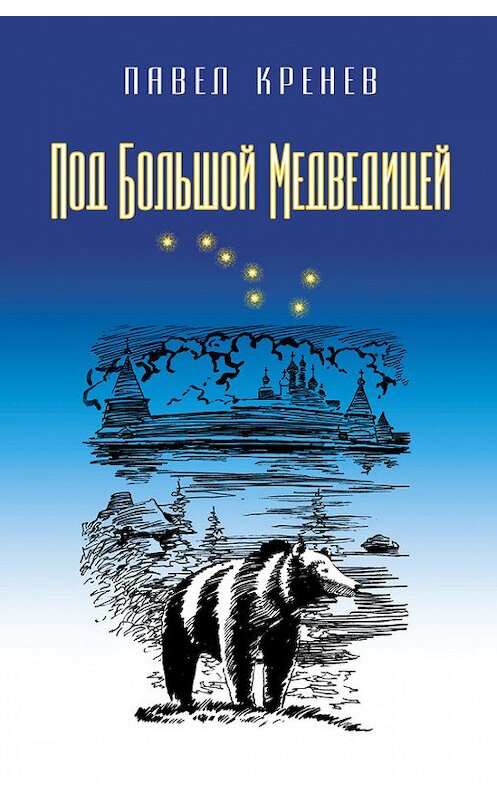 Обложка книги «Под Большой Медведицей» автора Павела Кренёва издание 2013 года. ISBN 9785432900432.