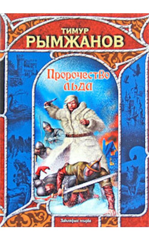 Обложка книги «Пророчество льда» автора Тимура Рымжанова издание 2008 года. ISBN 9785170521630.