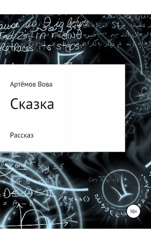 Обложка книги «Сказка» автора Вовой Артёмов издание 2019 года.