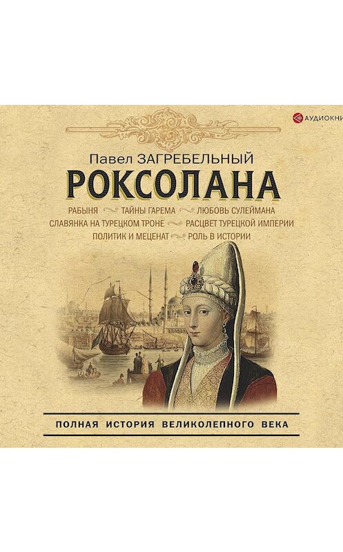 Обложка аудиокниги «Роксолана. Полная история великолепного века» автора Павела Загребельный.