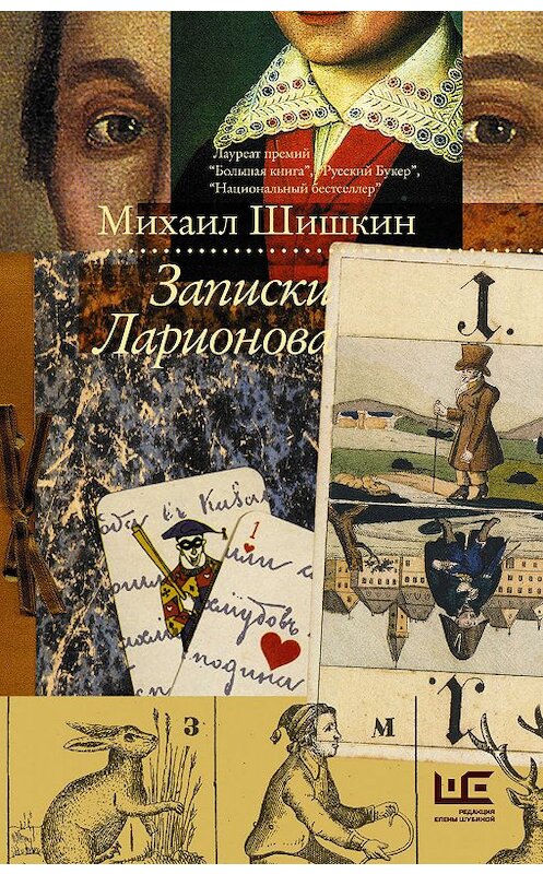 Обложка книги «Записки Ларионова» автора Михаила Шишкина издание 2019 года. ISBN 9785171211776.