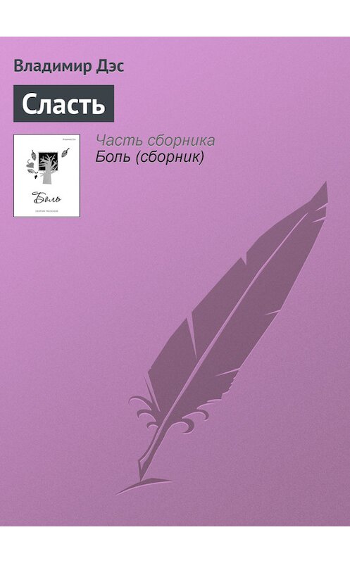 Обложка книги «Сласть» автора Владимира Дэса.