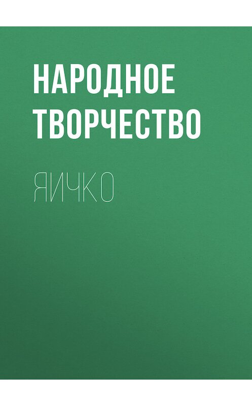 Обложка книги «Яичко» автора Народное Творчество (фольклор).