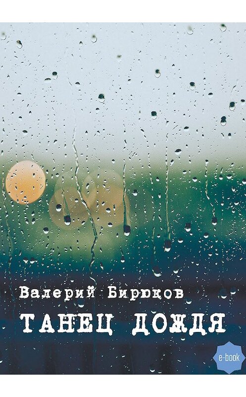 Обложка книги «Танец дождя» автора Валерия Бирюкова издание 2019 года. ISBN 9785996504978.