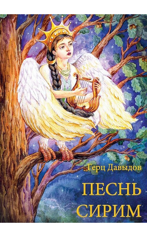 Обложка книги «Песнь Сирим» автора Герца Давыдова. ISBN 9785449660190.