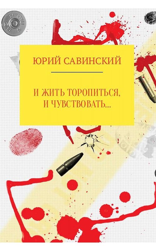 Обложка книги «И жить торопиться, и чувствовать…» автора Юрия Савинския.