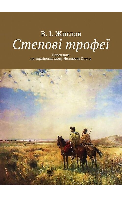 Обложка книги «Степові трофеї» автора В. Жиглова. ISBN 9785447459796.