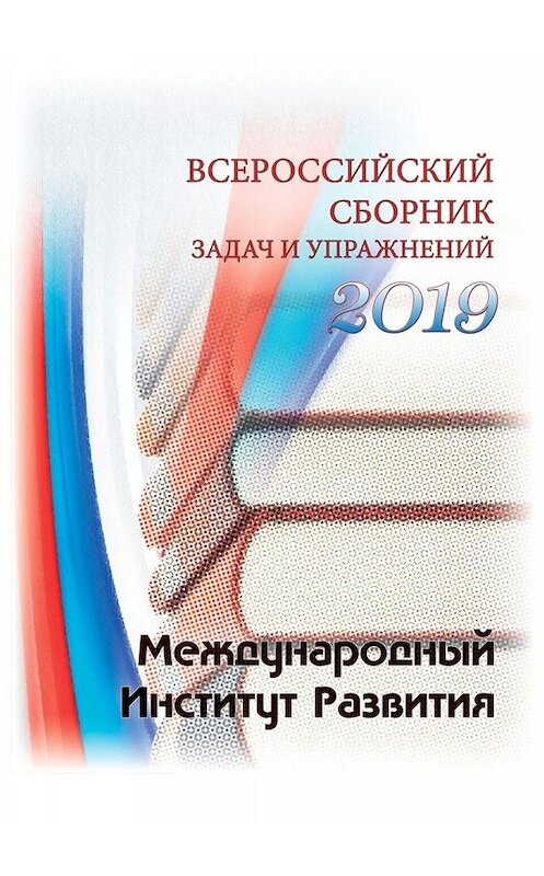 Обложка книги «Всероссийский сборник задач и упражнений. 2019» автора Павела Щанкина. ISBN 9785449688170.