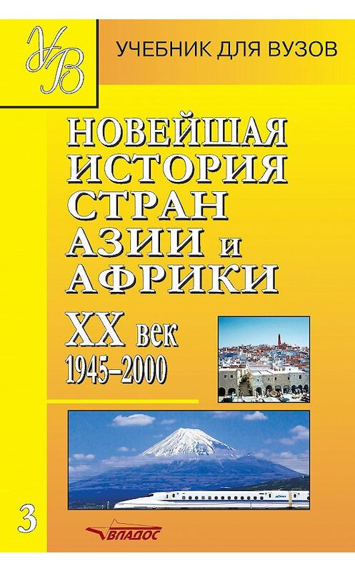 Обложка книги «Новейшая история стран Азии и Африки. XX век. 1945–2000. Часть 3» автора  издание 2019 года. ISBN 9785907101616.