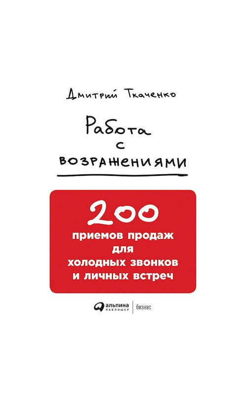 Обложка аудиокниги «Работа с возражениями: 200 приемов продаж для холодных звонков и личных встреч» автора Дмитрия Ткаченки. ISBN 9785961421965.