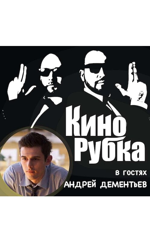 Обложка аудиокниги «Актер кино Андрей Дементьев» автора .