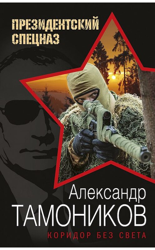 Обложка книги «Коридор без света» автора Александра Тамоникова издание 2016 года. ISBN 9785699905973.