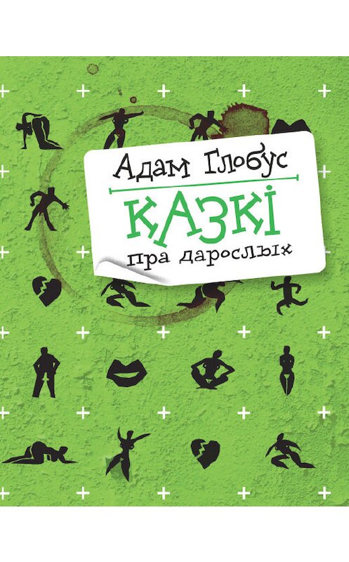 Обложка книги «Казкі для дарослых (зборнік)» автора Адама Глобуса издание 2013 года. ISBN 9789855620915.