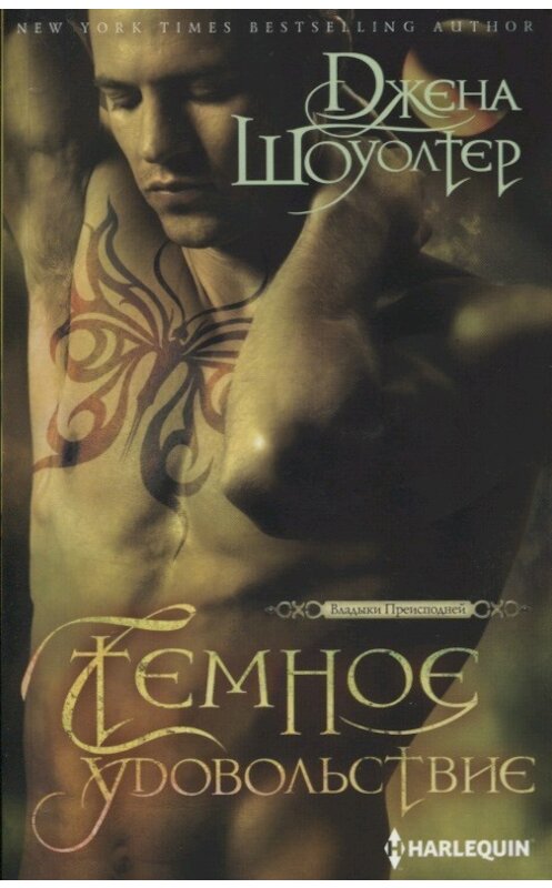 Обложка книги «Темное удовольствие» автора Джены Шоуолтер издание 2018 года. ISBN 9785227080295.