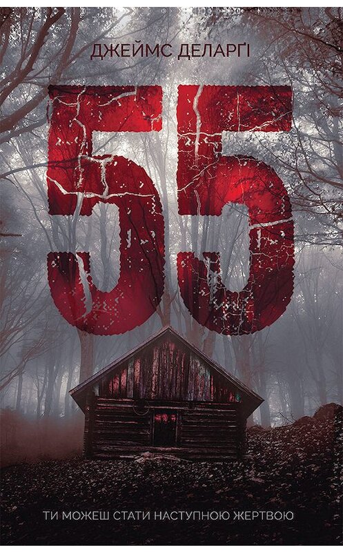 Обложка книги «55» автора Джеймс Деларджи издание 2019 года. ISBN 9786171270350.