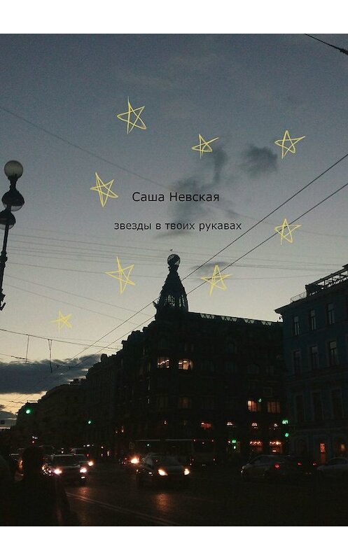 Обложка книги «Звезды в твоих рукавах» автора Саши Невская. ISBN 9785449347725.