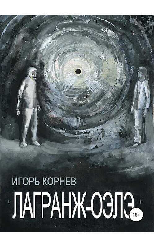 Обложка книги «Лагранж-Оэлэ» автора Игоря Корнева издание 2018 года.