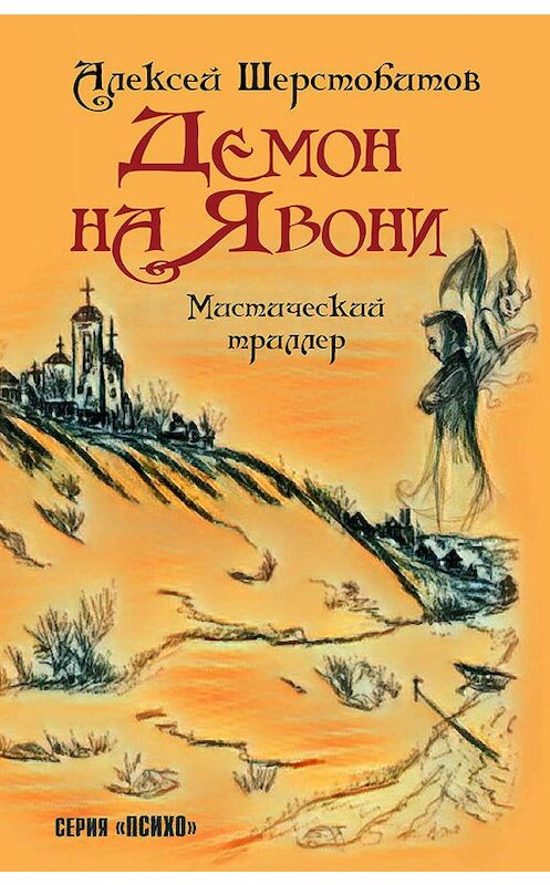 Обложка книги «Демон на Явони» автора Алексея Шерстобитова. ISBN 9785604149546.