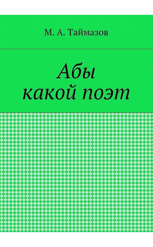 Обложка книги «Абы какой поэт» автора Магомедрасула Таймазова. ISBN 9785448310713.