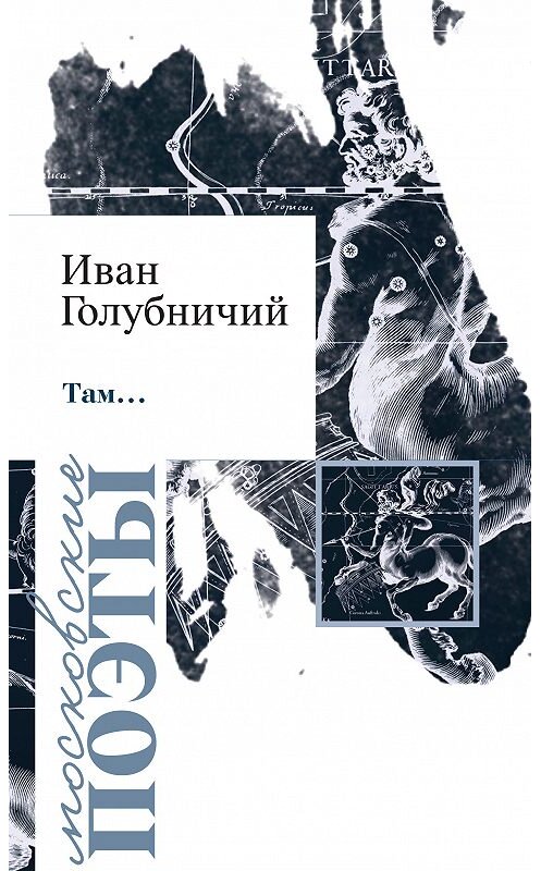 Обложка книги «Там… (сборник)» автора Ивана Голубничия издание 2014 года. ISBN 9785913668264.