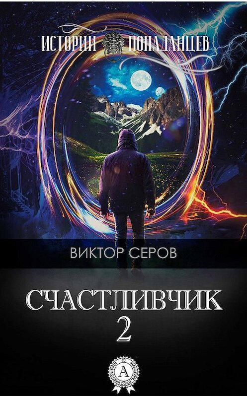 Обложка книги «Счастливчик-2» автора Виктора Серова издание 2018 года. ISBN 9781387724680.