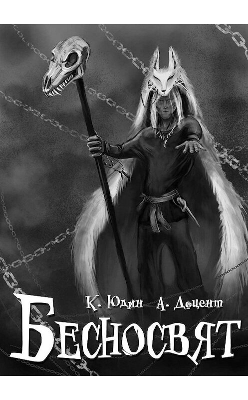 Обложка книги «БЕСНОСВЯТ» автора . ISBN 9785449305503.