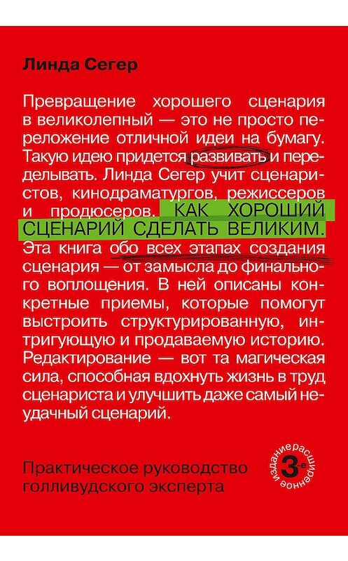 Обложка книги «Как хороший сценарий сделать великим» автора Линды Сегера издание 2018 года. ISBN 9785001176909.