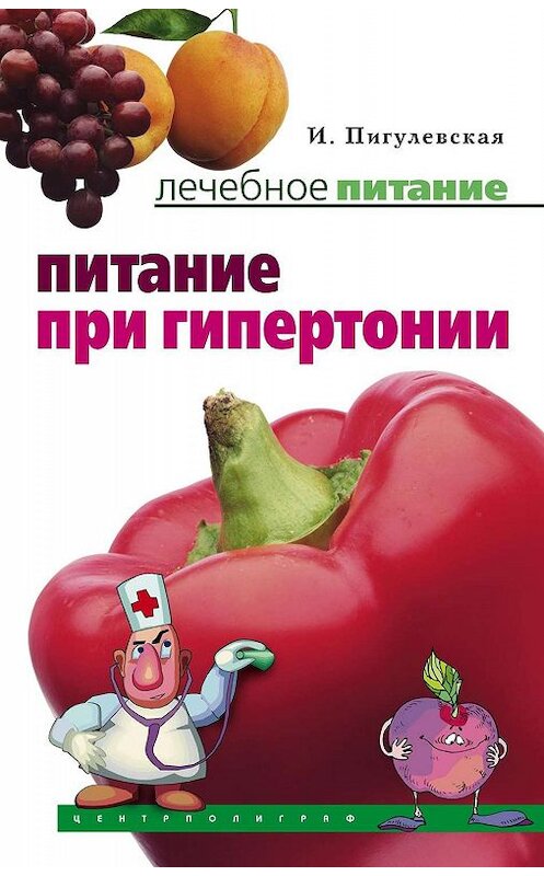 Обложка книги «Питание при гипертонии» автора Ириной Пигулевская издание 2008 года. ISBN 9785952437425.