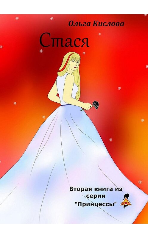 Обложка книги «Стася. Вторая книга из серии «Принцессы»» автора Ольги Кисловы. ISBN 9785005045270.