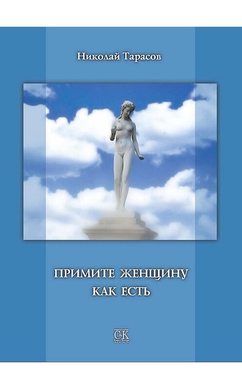 Обложка книги «Примите женщину как есть» автора Николая Тарасова издание 2011 года. ISBN 9785917750439.