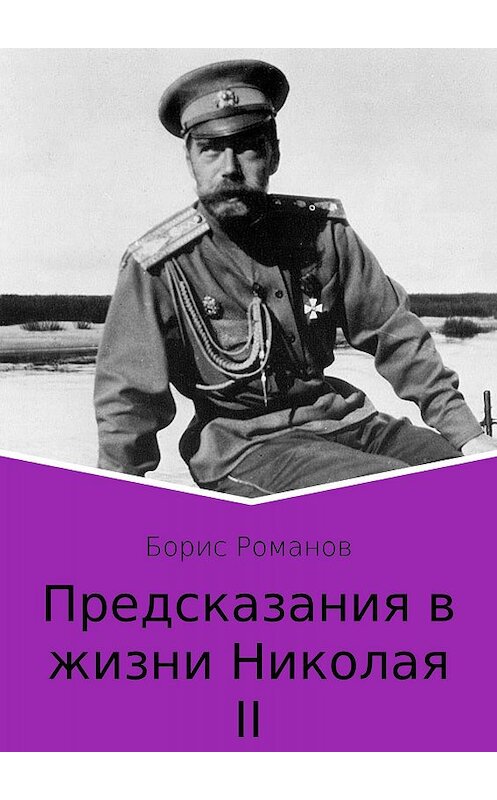 Обложка книги «Предсказания в жизни Николая II. Части 1 и 2» автора Бориса Романова издание 2017 года.