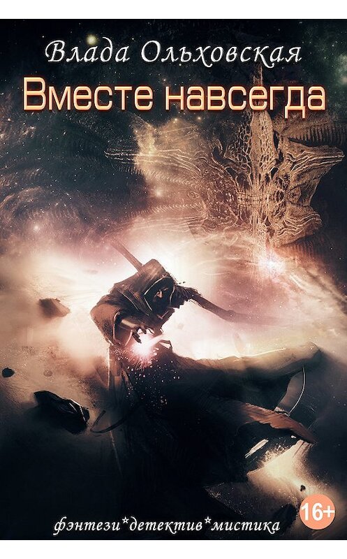 Обложка книги «Вместе навсегда» автора Влады Ольховская издание 2018 года.
