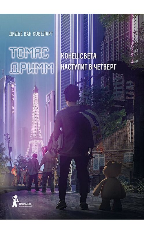 Обложка книги «Томас Дримм. Конец света наступит в четверг» автора Дидье Вана Ковеларта. ISBN 9785000836163.