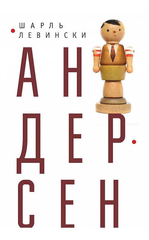 Обложка книги «Андерсен» автора Шарль Левински издание 2017 года. ISBN 9785906910462.
