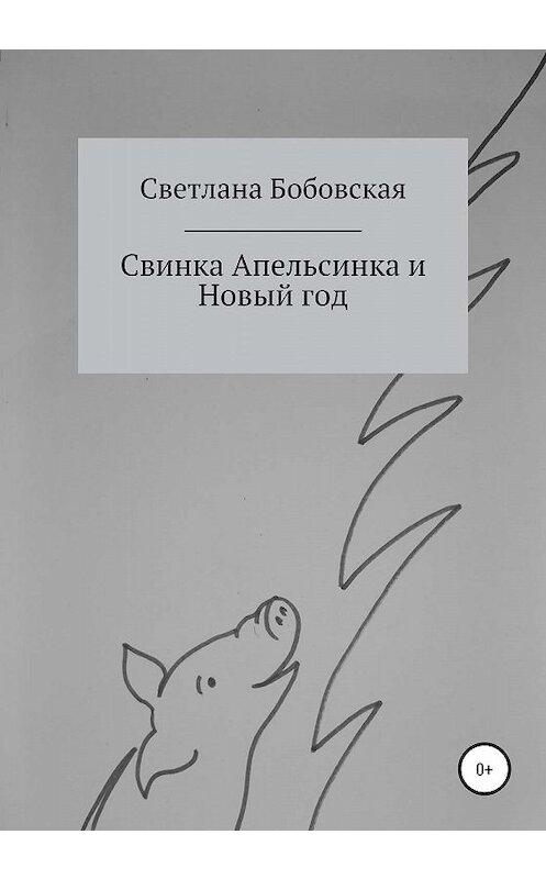 Обложка книги «Свинка Апельсинка и Новый год» автора Светланы Бобовская издание 2020 года.