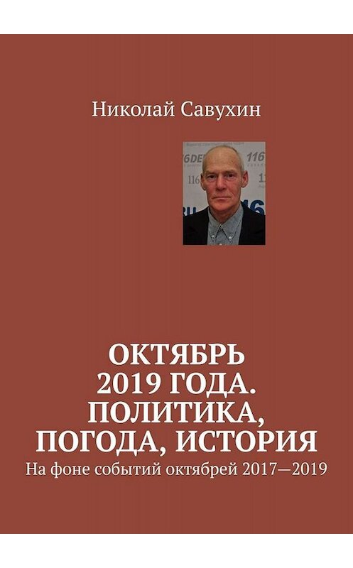 Обложка книги «Октябрь 2019 года. Политика, погода, история. На фоне событий октябрей 2017—2019» автора Николая Савухина. ISBN 9785005065742.