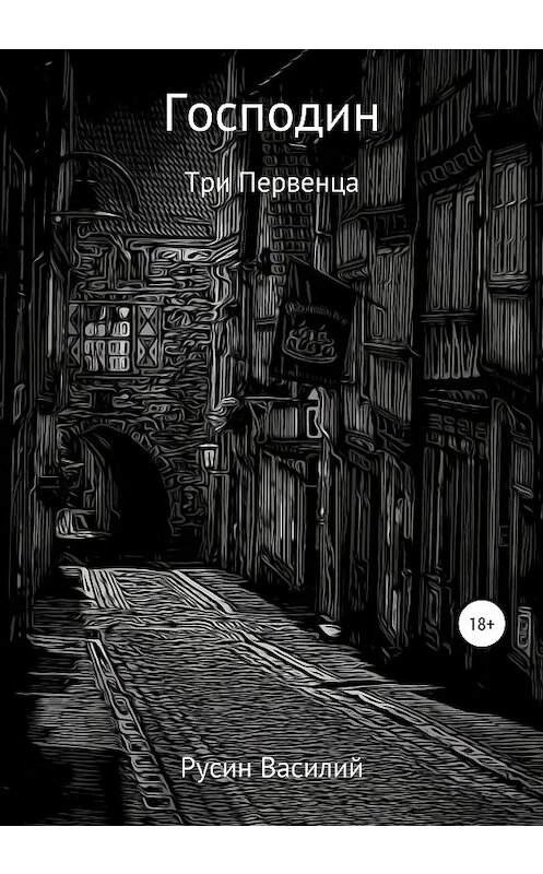 Обложка книги «Господин» автора Василия Русина издание 2019 года.