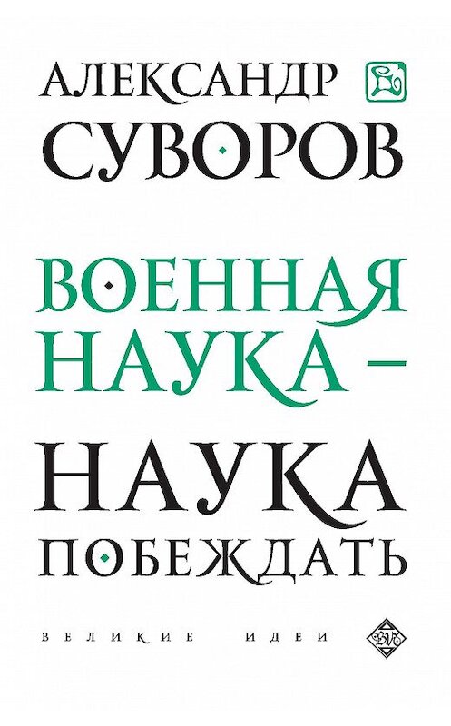 Обложка книги «Военная наука – наука побеждать (сборник)» автора Александра Суворова издание 2015 года. ISBN 9785699758456.