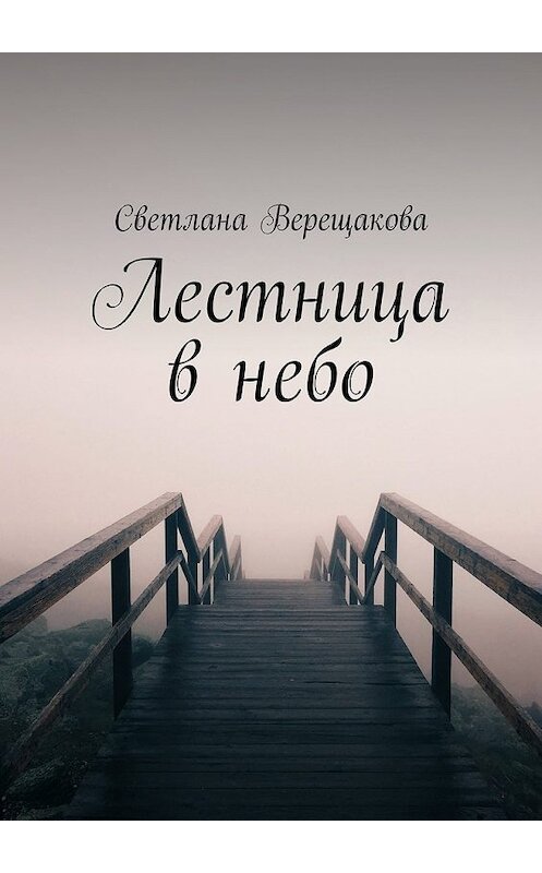 Обложка книги «Лестница в небо» автора Светланы Верещаковы. ISBN 9785448372438.