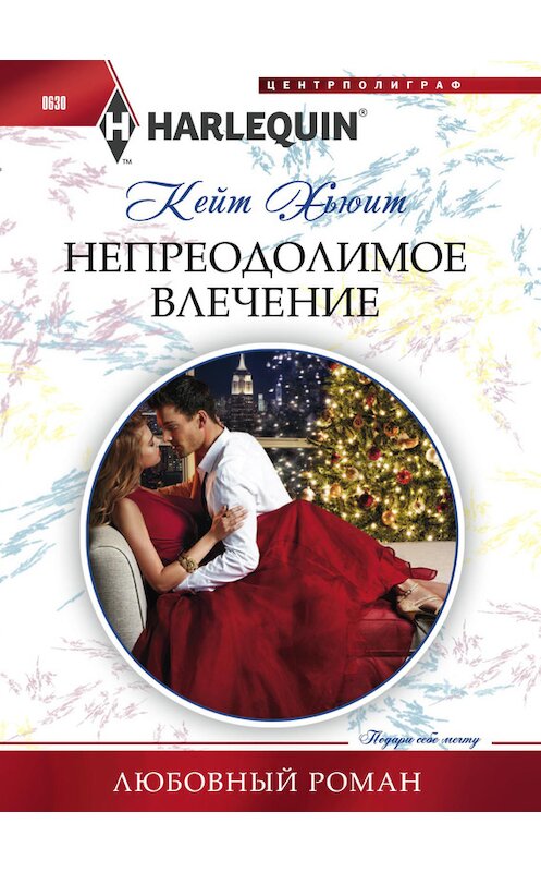 Обложка книги «Непреодолимое влечение» автора Кейта Хьюита издание 2016 года. ISBN 9785227068217.