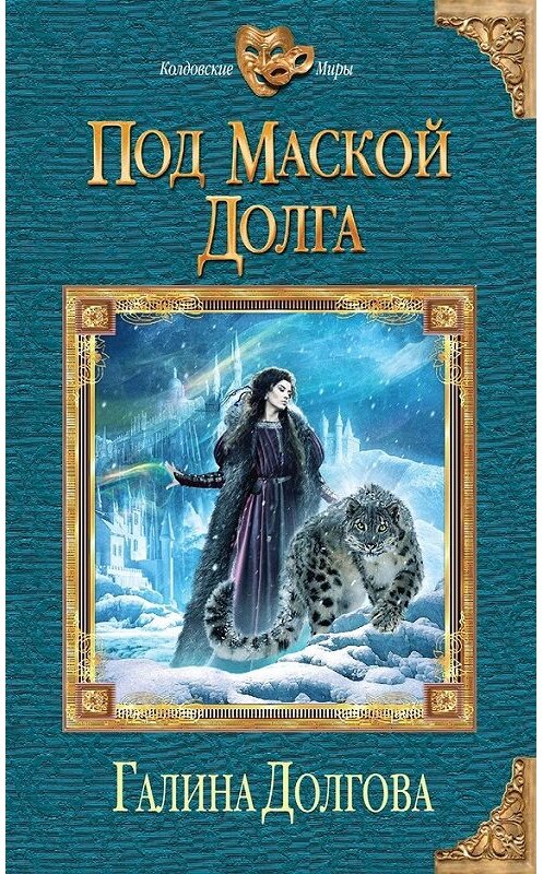 Обложка книги «Под маской долга» автора Галиной Долговы издание 2014 года. ISBN 9785699766918.