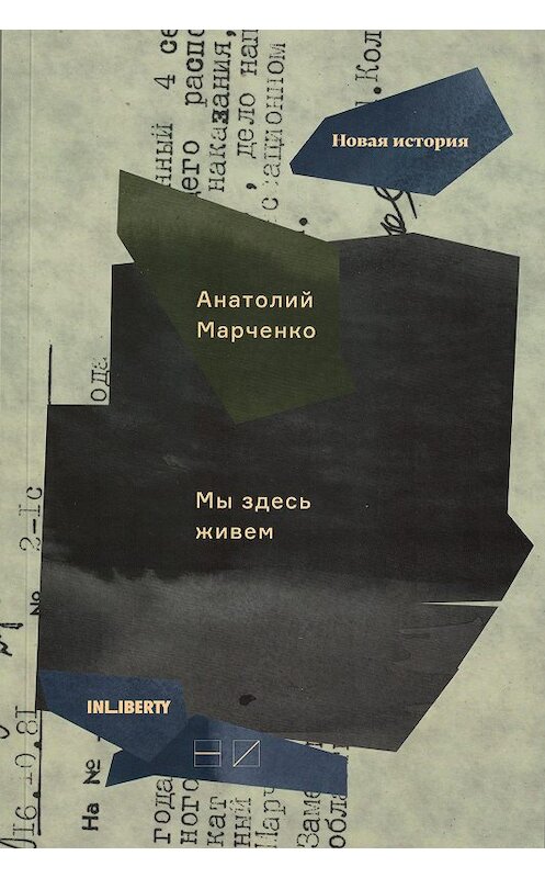 Обложка книги «Мы здесь живем. В 3-х томах. Том 3» автора Анатолия Марченки издание 2018 года. ISBN 9785983792234.