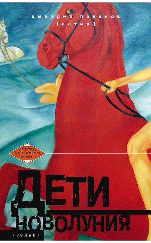 Обложка книги «Дети новолуния» автора Дмитрия Поляков-Катина издание 2013 года. ISBN 9785227044266.