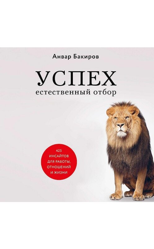 Обложка аудиокниги «Успех. Естественный отбор. 425 инсайтов для работы, отношений и жизни» автора Анвара Бакирова.