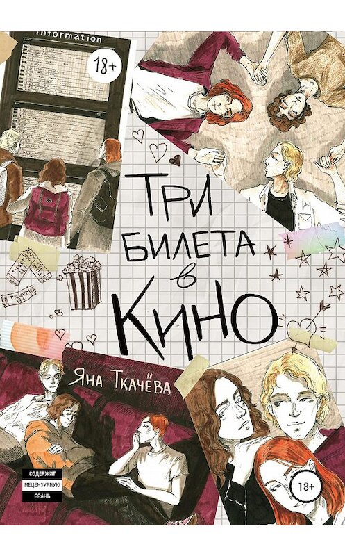 Обложка книги «Три билета в кино» автора Яны Ткачёвы издание 2020 года.
