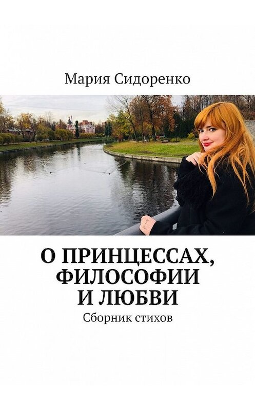 Обложка книги «О принцессах, философии и любви. Сборник стихов» автора Марии Сидоренко. ISBN 9785449380623.