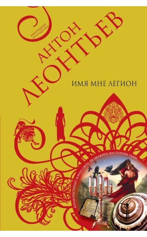 Обложка книги «Имя мне легион» автора Антона Леонтьева издание 2011 года. ISBN 9785699479894.